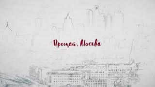 Григорий Юрченко - Прощай, Москва (Official Lyric Video)