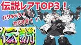 伝説レア うしわか丸 巨大神兵ベンケイ キャラ 性能紹介 にゃんこ大戦争 Youtube