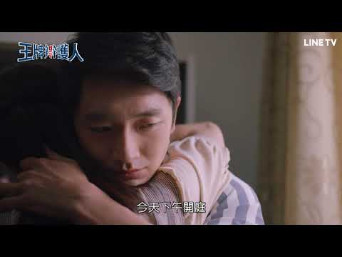 【王牌辯護人】第六集預告：別想用過失致死替他辯護，他是殺人罪！ | LINE TV 共享追劇生活