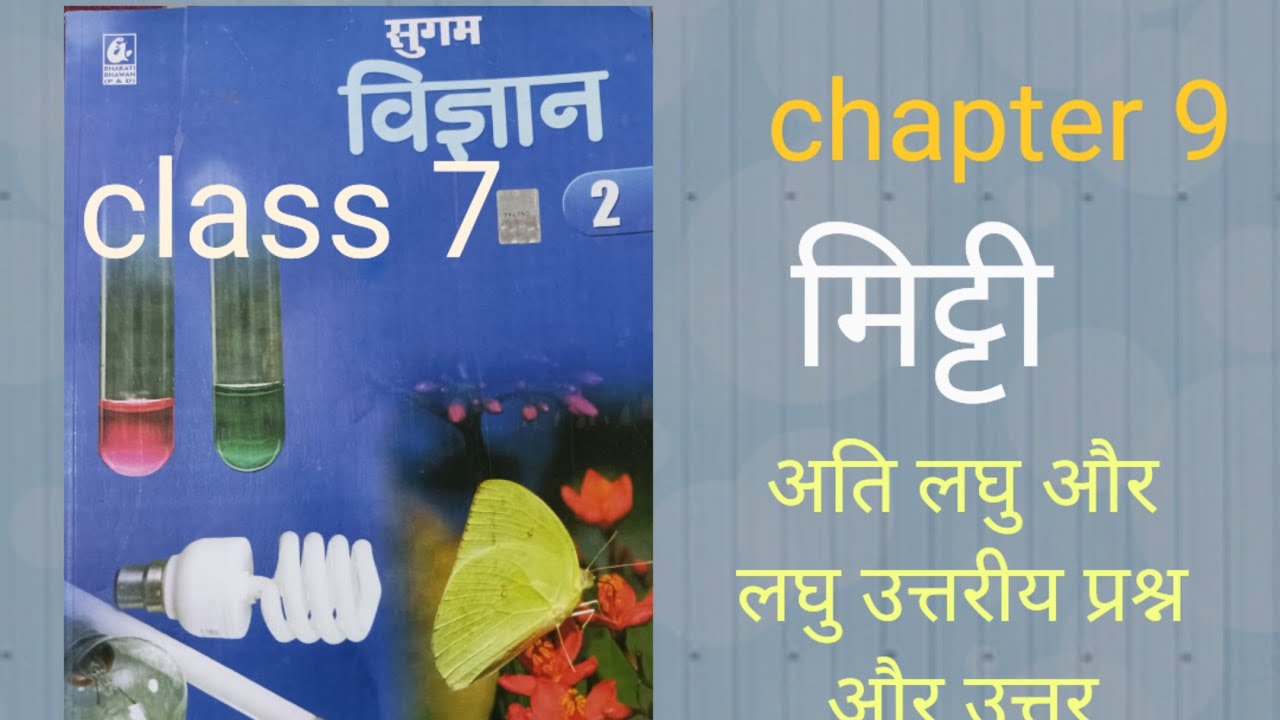 sugam vigyan class 7 soil chapter 9 Ati laghu uttariye prashan - YouTube