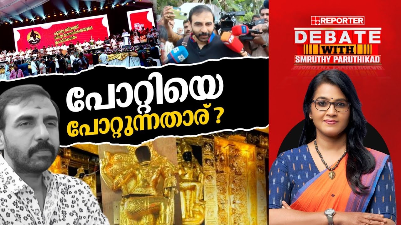 പോറ്റിയെ പോറ്റുന്നതാര് ?| DEBATE WITH SMRUTHY PARUTHIKAD