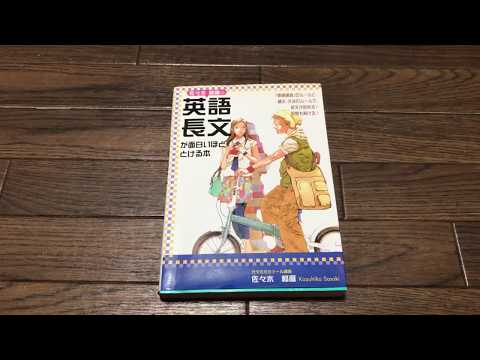 代ゼミ講師・佐々木和彦著『英部長文が面白いほどとける本』 - YouTube