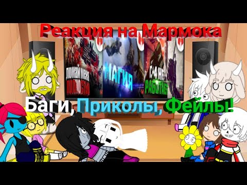 Реакция Undertale на Мармока//Баги,Приколы,Фейлы!《x3》ЛОМАЙ МЕНЯ ПОЛНОСТЬЮ/МАГИЯ/C-4 НЕ РАБОТАЕТ!