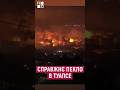 ПЕКЛО в ТУАПСЕ! НАФТА ПАДАЄ З НЕБА