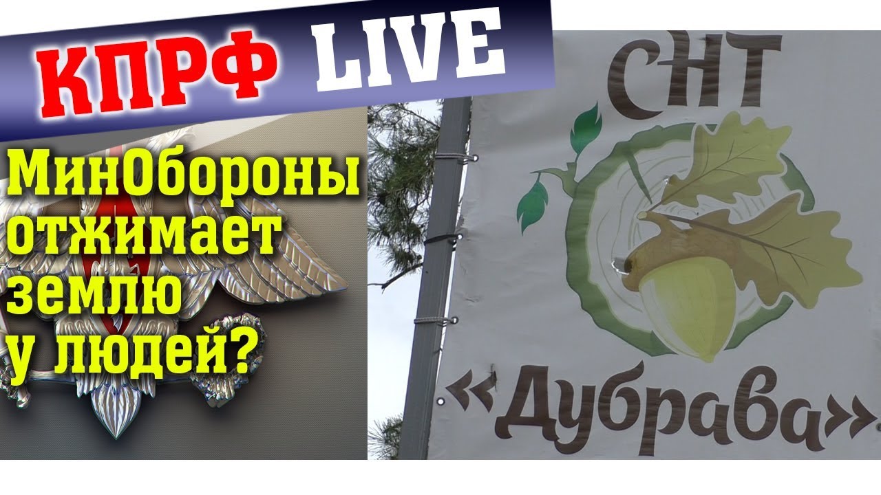 МинОбороны против Жителей СНТ