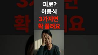 60대 피로 이음식 3가지만 챙기면 확 풀려요 #피로회복 #피로감 #피로해소