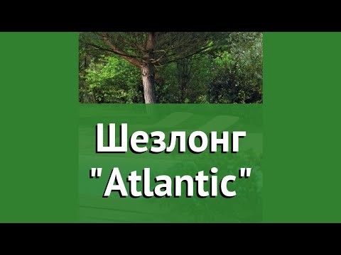 Шезлонг Atlantic (Keter) обзор 17199231 бренд Keter производитель Keter Group (Израиль)