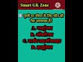 #smartgkzone #dailygk #education #gkforupsi #gkq #competitiveexam #sindughati #mostimportent #scienc