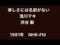 『淋しさには名前がない』  浅川マキ 渋谷毅