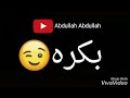 بكره يتمنون يشوفوك بكره يتمنون يشوفوك