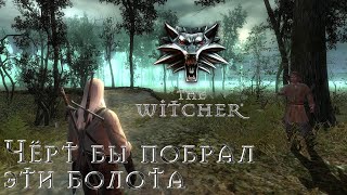 Чёрт бы побрал эти болота / The Witcher. DLC