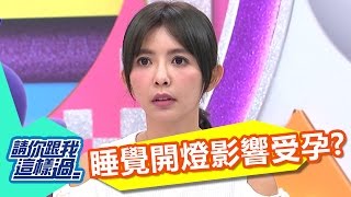 睡覺開燈影響荷爾蒙 降低受孕機會？！ 洪都拉斯 黃鐙輝 20161027 part3/5 請你跟我這樣過