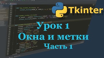 01. Tkinter. Окна и метки. Часть 1