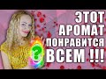 ЭТОТ АРОМАТ ПОНРАВИТСЯ ВСЕМ! МОЯ ОБНОВКА!!! РАСПАКОВКА! САМЫЙ УНИВЕРСАЛЬНЫЙ АРОМАТ ДЛЯ ЖЕНЩИН!