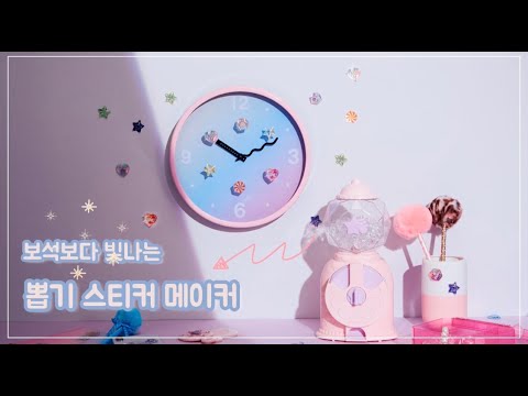 (다꾸템추천) 보석이야? 스티커야? 뽑기스티커메이커 처음부터 끝까지 같이 만들어봐요!