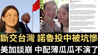 說台灣人和中國人的孩子是混血！粉紅B站直播主影片慘遭下架｜美加談崩 中配薄瓜瓜不演了！喊加拿大🇨🇦別要道德要中國｜小紅書被台灣人玩到關帳｜斷交台灣 諾魯投中被坑慘（2026/08/24）