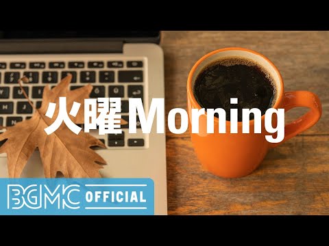 火曜Morning: Autumn Smooth Jazz & Bossa Nova - November Accordion Jazz for Breakfast Coffee