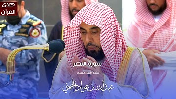 سورة النصر للشيخ : أ.د.عبدالله الجهني من المسجد الحرام