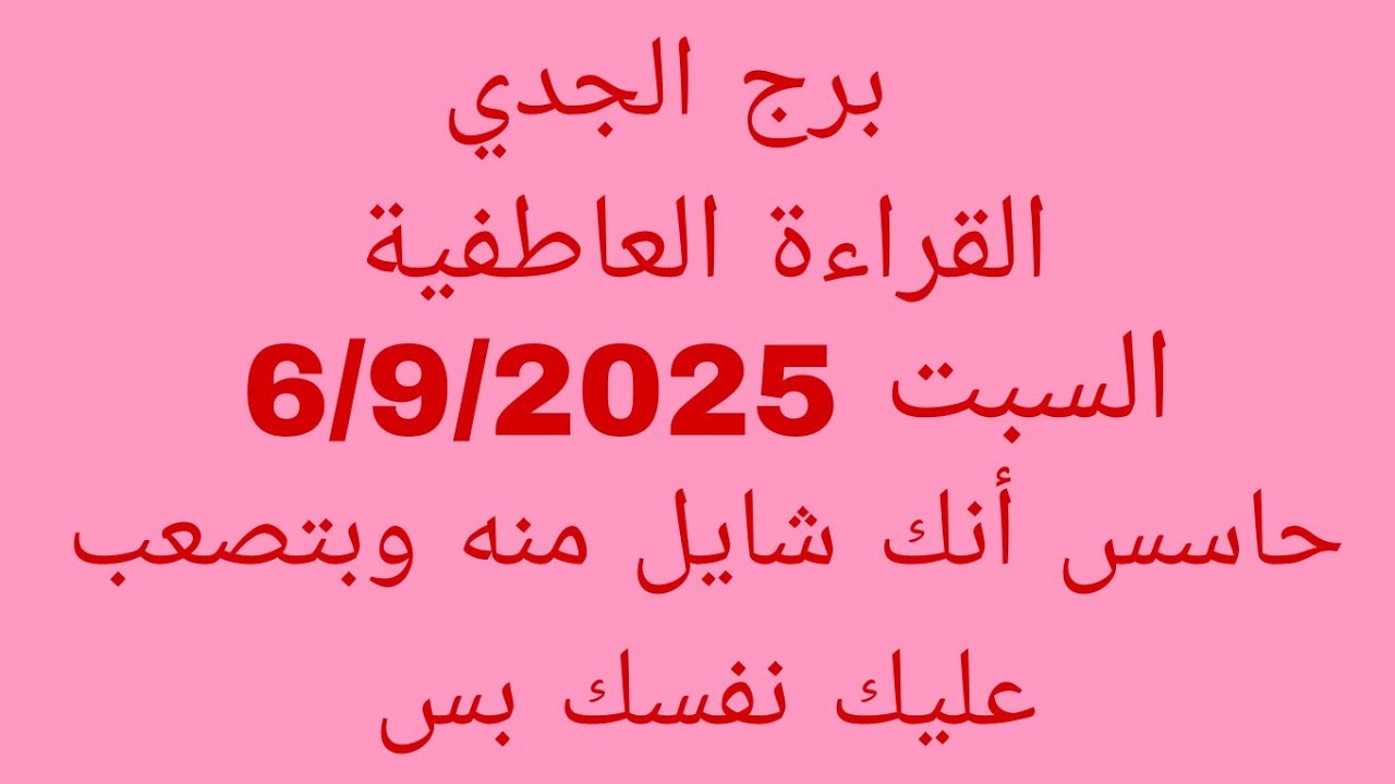 توقعات برج الجدي//القراءة العاطفية//السبت 6/9/2025//حاسس أنك شايل منه وبتصعب عليك نفسك بس 