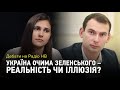 Дебати на Радіо НВ: Україна очима Зеленського – реальність чи іллюзія?