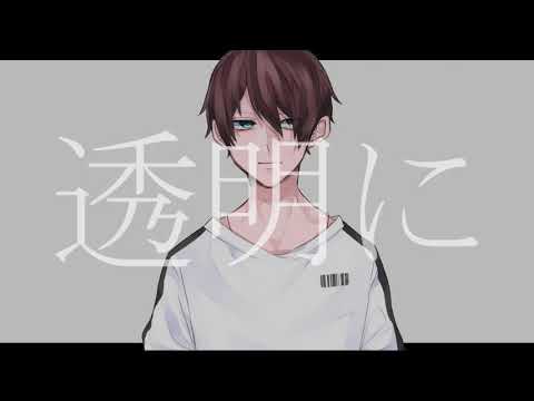透明中毒 / ユキ汰【Cover】