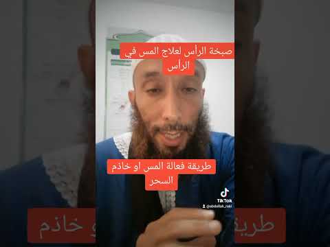 صبخة الرأس للقضاء على المس في الرأس