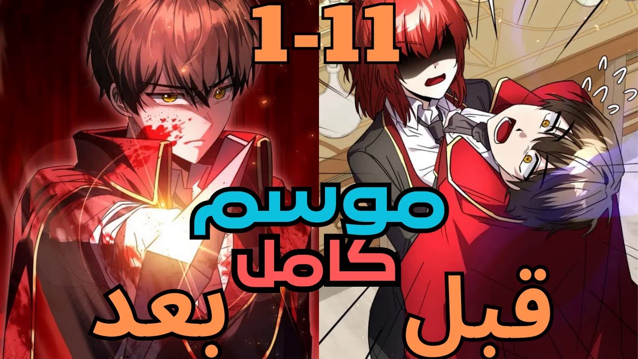 السياف الاضعف بيتسيطر علية من نسختة المستقبلية وبيحولة للاقوي لانقاذ العالم ملخص مانهوا جزء 1-11