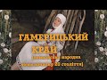 Гамерицький край (лемківська народна пісня). Лемкiвськi пiснi. Ukrainian folk song.