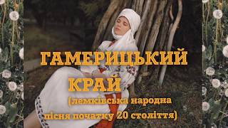 Гамерицький край (лемківська народна пісня). Лемкiвськi пiснi. Ukrainian folk song.