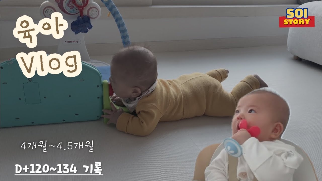 육아 브이로그 | 4개월-4.5개월 우리 소이는요...