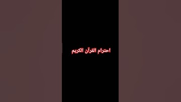 احترام القرآن الكريم