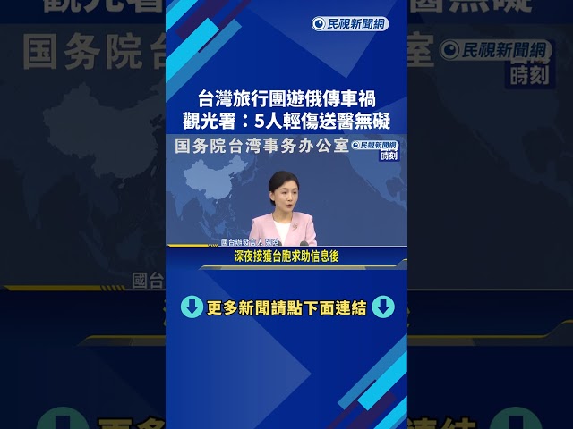 台灣旅行團遊俄傳車禍 觀光署:5人輕傷送醫無礙－民視新聞