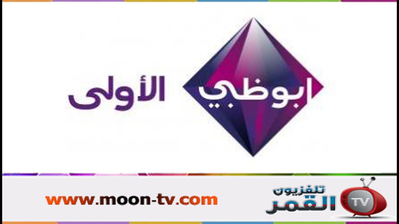 تردد قناة ابو ظبي الاولى Ad Al Oula على النايل سات Youtube