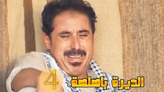 مسلسل الديرة بهلهة - الحلقة 4 الرابعة