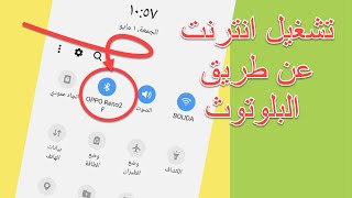 مشاركة الإنترنت عبر البلوتوث- ربط انترنت هاتف أندرويد بالبلوتوث