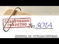 Созерцательная медитация на Благодать. (301A)  Джоэл С. Голдсмит.