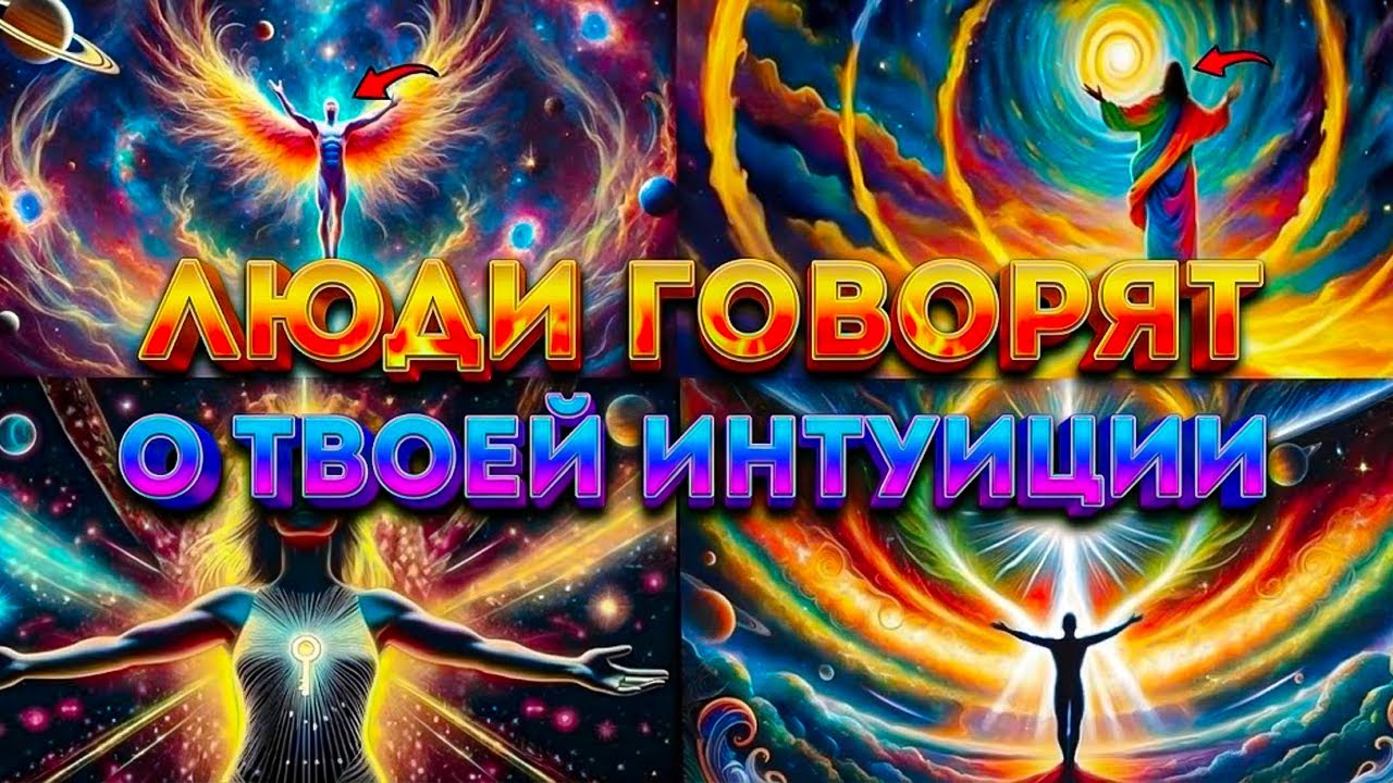 ИЗБРАННЫЙ 🔥 ЛЮДИ ГОВОРЯТ О ТВОЕЙ ИНТУИЦИИ