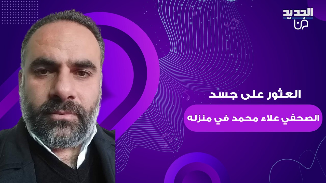 العثور على جسد الصحفي السوري علاء محمد بعد انهاء حياته على يد مجهولين في اللاذقية وسلاف فواخرجي تعلق