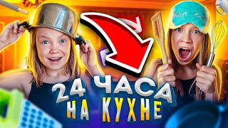 24 ЧАСА НА КУХНЕ / Что У НАС в ХОЛОДИЛЬНИКЕ / 24 часа челлендж