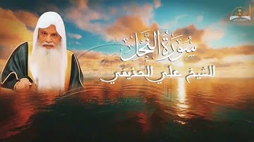 سورة النحل للشيخ علي الحذيفي