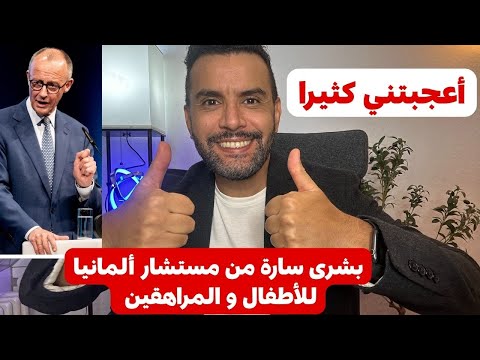 أخبار ألمانيا بشرى سارة من مستشار ألمانيا تطورات هامة 05 10 2025