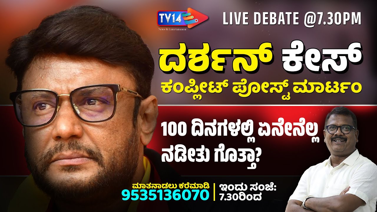 ▶️🛑 Darshan Case - Live Debate | 100 ದಿನ ಏನೇನೆಲ್ಲಾ ಆಯ್ತು ಗೊತ್ತ? | ಕಂಪ್ಲೀಟ್‌ ಸ್ಟೋರಿ ಇಲ್ಲಿದೆ | TV14