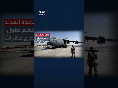 قاعدة العديد الأمريكية في قطر: جولة داخل القاعدة العسكرية