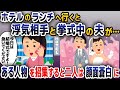 【スカッと総集編】友人と高級ホテルにランチへ行くと夫が浮気相手の女と結婚式の真っ最中→その場に親戚全員集合させた結果【2ch修羅場スレ・ゆっくり解説】