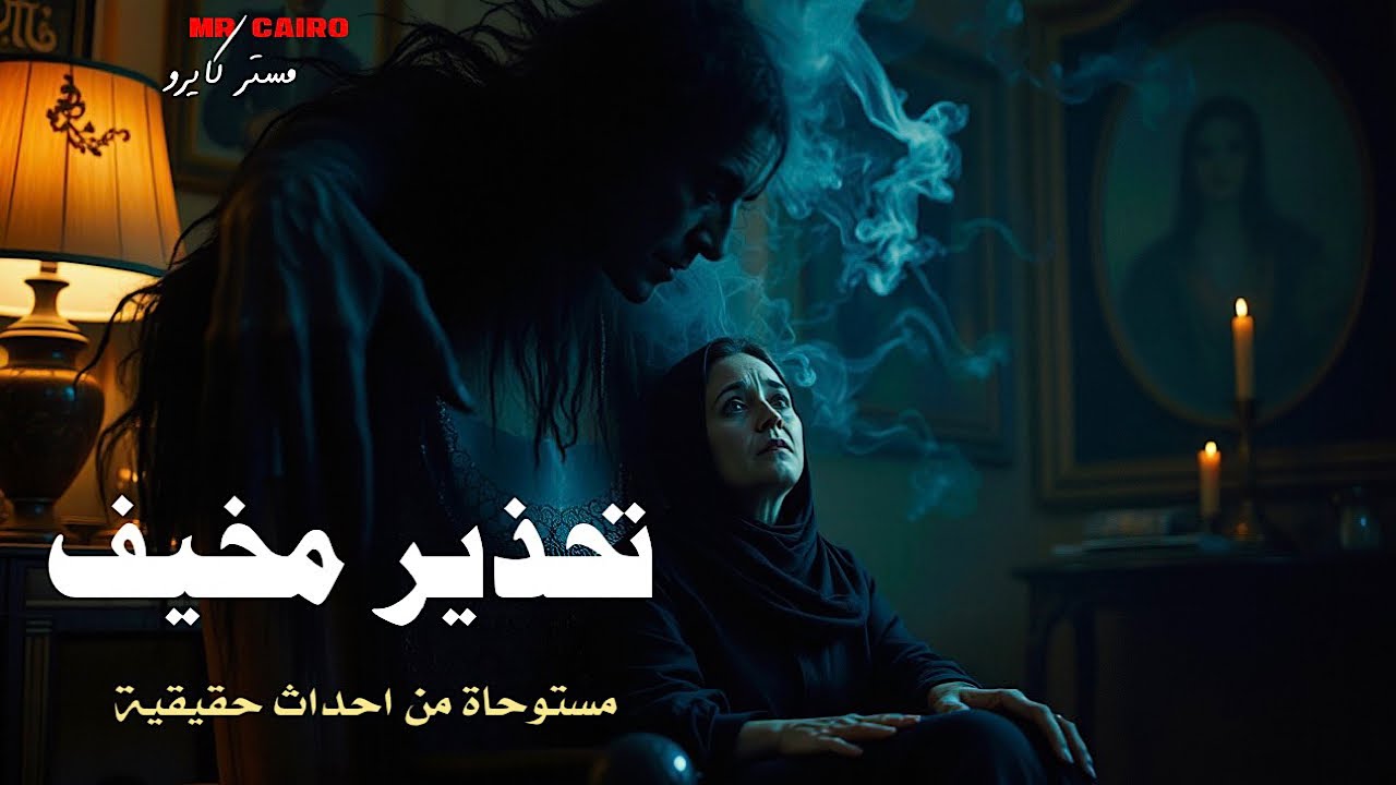 قصة مستوحاة من أحداث حقيقية عن تحذير اتجاهلته… وكانت النتيجة مرعبة! 