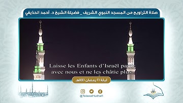تلاوة صلاة التراويح | ليلة ٢١ ‎رمضان ١٤٤١هـ | لفضيلة الشيخ د.‎أحمد الحذيفي | من رحاب المسجد النبوي