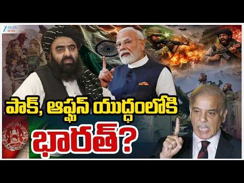 Pakistan Air Strike on Afganistan | పాక్,ఆఫ్ఘన్ యుద్ధంలోకిభారత్? | Zee Telugu News - ZEE24TELUGUNEWS