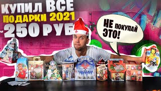 КУПИЛ ВСЕ ПОДАРКИ до 250 РУБЛЕЙ 🎁🎄 Какой лучше в Новый год 2021