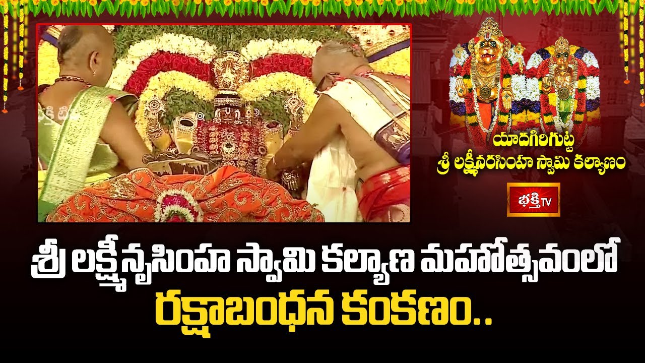 శ్రీ లక్ష్మీనృసింహ స్వామి కల్యాణ మహోత్సవంలో రక్షాబంధన కంకణం..