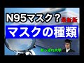 N95マスクなどマスクの種類について解説【n95マスクとサージカルマスク、不織布マスク、ガーゼマスクなど楽しく解説しています】
